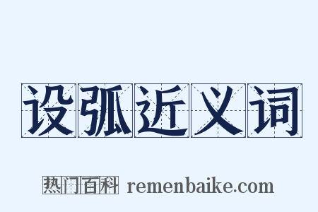 设弧近义词是什么意思的图片